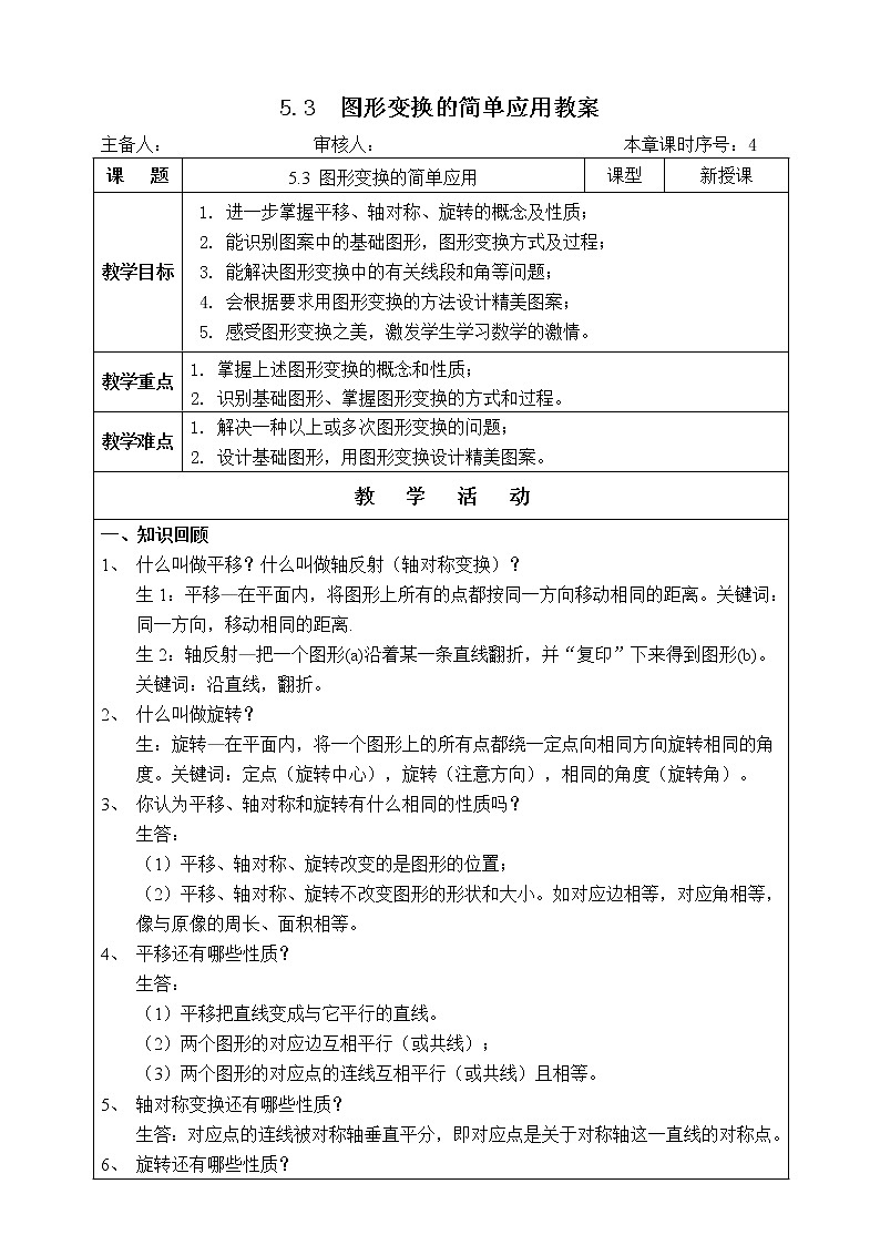 湘教版数学七下：5.3 图形变换的简单应用 课件+教案01