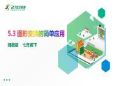 湘教版數(shù)學(xué)七下：5.3 圖形變換的簡單應(yīng)用 課件+教案