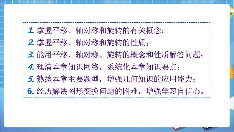 湘教版数学七下：第5章 轴对称与旋转小结与复习 课件+教案02