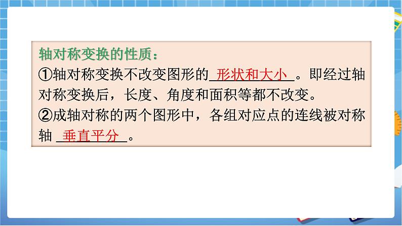 湘教版数学七下：第5章 轴对称与旋转小结与复习 课件+教案05