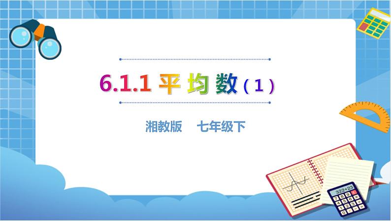 湘教版数学七下：6.1.1平均数（1）   课件+教案01