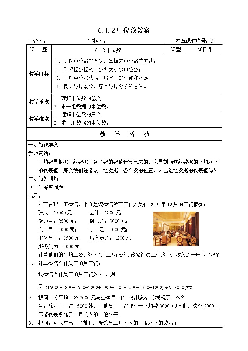 湘教版数学七下：6.1.2中位数  课件+教案01