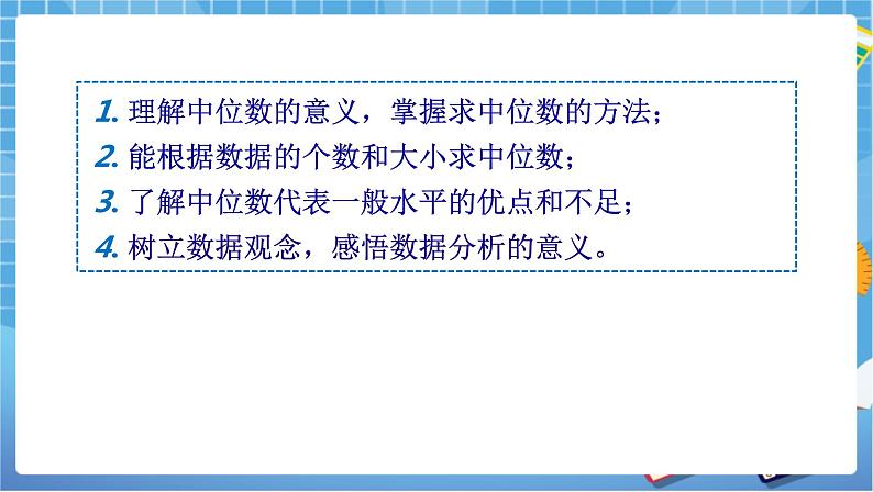 湘教版数学七下：6.1.2中位数  课件+教案02