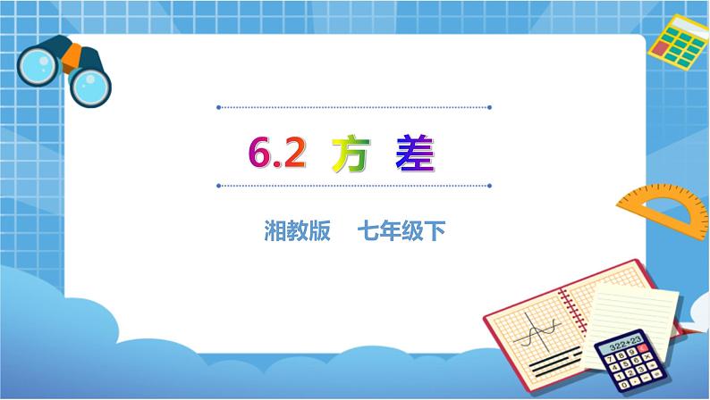 湘教版数学七下：6.2方差  课件+教案01