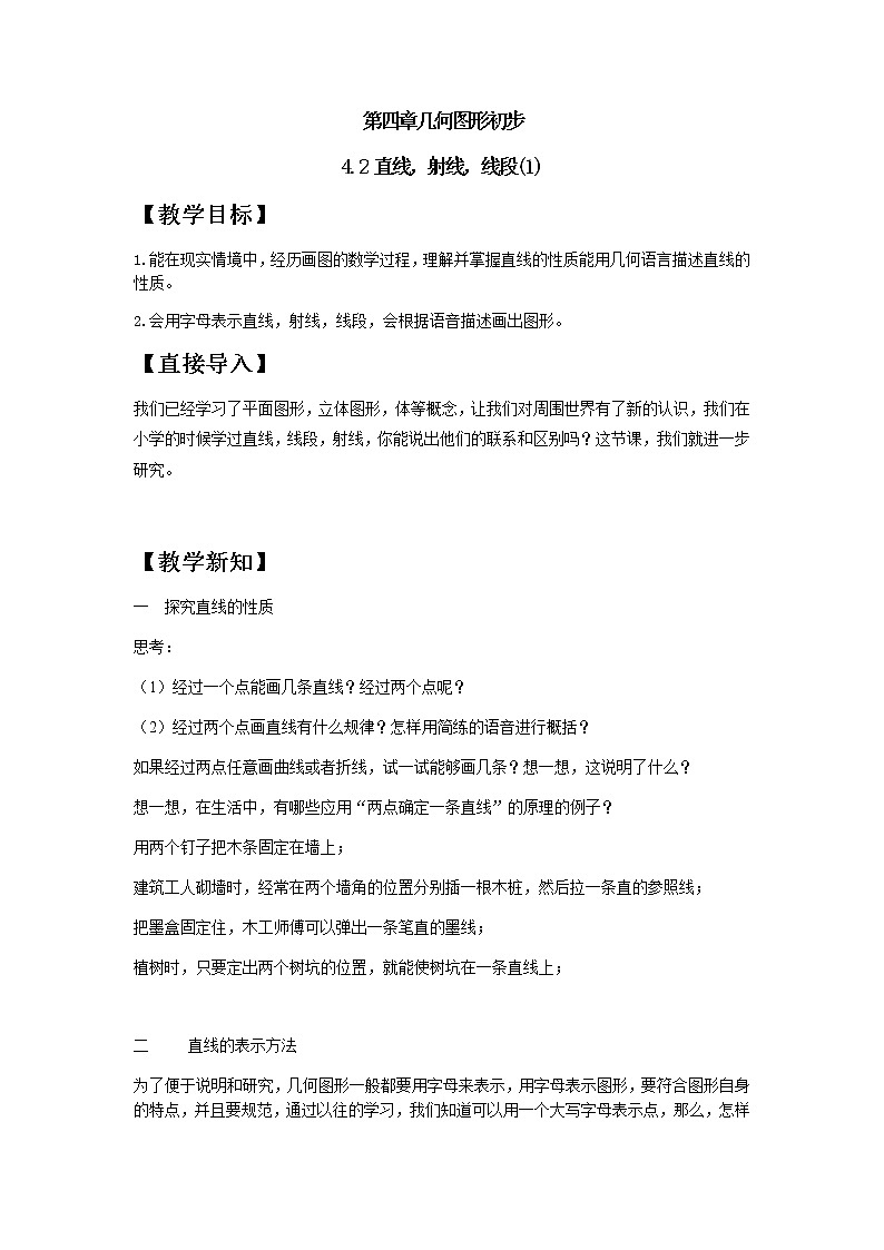 人教版七年级上册第四章4.2直线，射线，线段（1）教案+课件+练习01