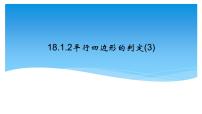 数学八年级下册第十八章 平行四边形18.1 平行四边形18.1.2 平行四边形的判定备课课件ppt