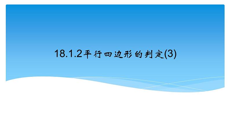 2020-2021学年人教版数学八年级下册18.1.2平行四边形的判定 课件01