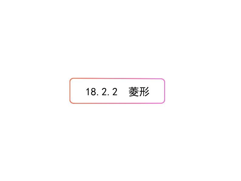 人教版数学八年级下册18.2.2 菱形课件(共36张PPT)第1页