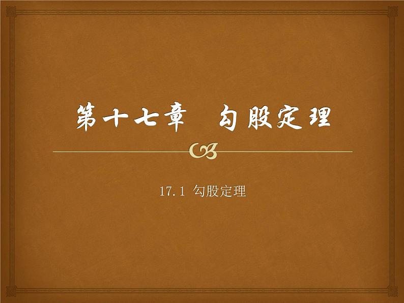 2020-2021学年人教版数学八年级下册：17.1 勾股定理-课件01