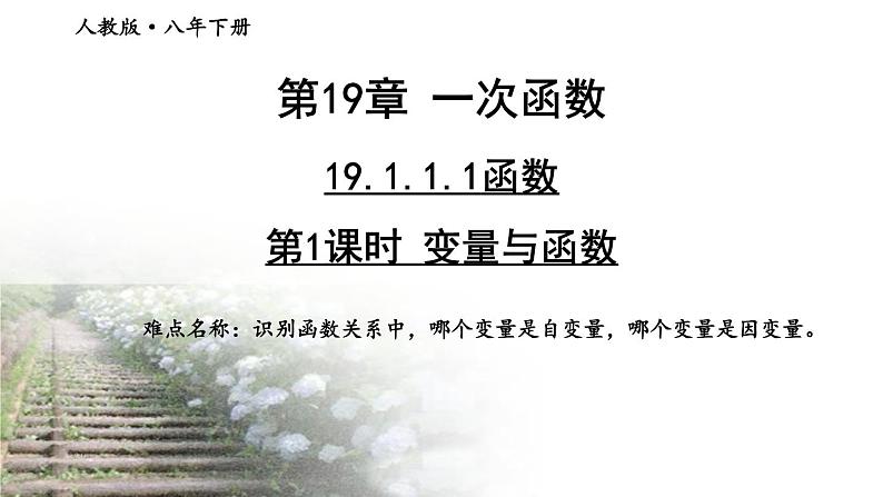 19.1.1：变量与函数 课件  2020-2021学年人教版八年级数学下册第1页