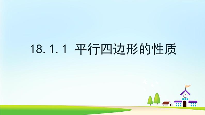 2020-2021学年人教版八年级数学下册：18.1.1平行四边形的性质课件第1页