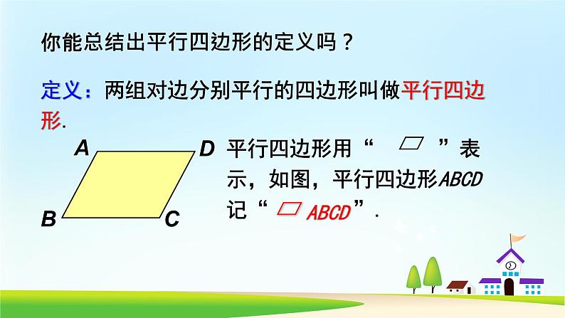 2020-2021学年人教版八年级数学下册：18.1.1平行四边形的性质课件第3页