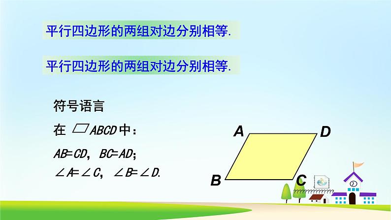 2020-2021学年人教版八年级数学下册：18.1.1平行四边形的性质课件第5页