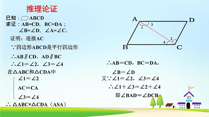 2020-2021学年人教版八年级数学下册：18.1.1平行四边形的性质课件第7页