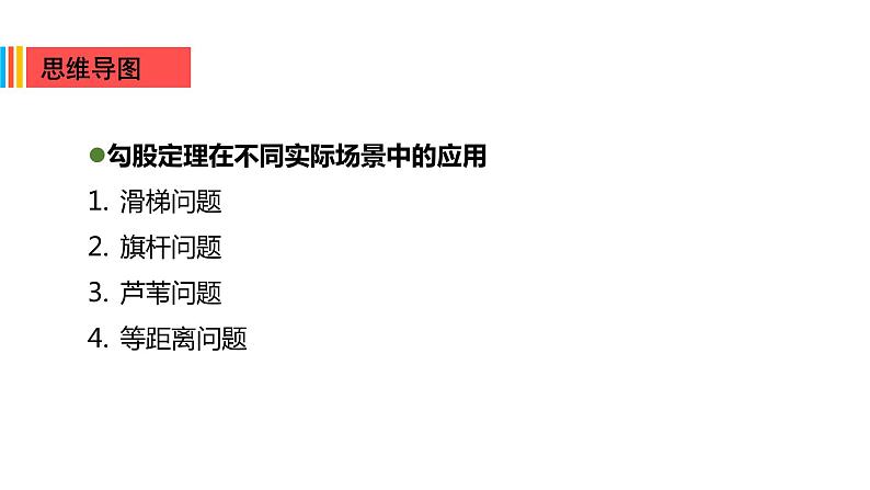 2020-2021学年八年级数学人教版下册课件第17章勾股定理的实际应用类型全第3页