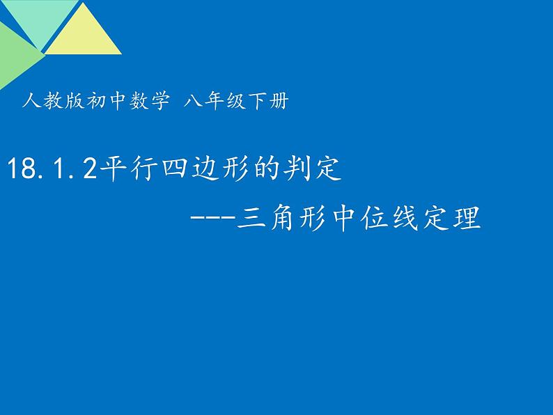 2020-2021学年人教版数学八年级（下册）18.1.2平行四边形的判定-课件01