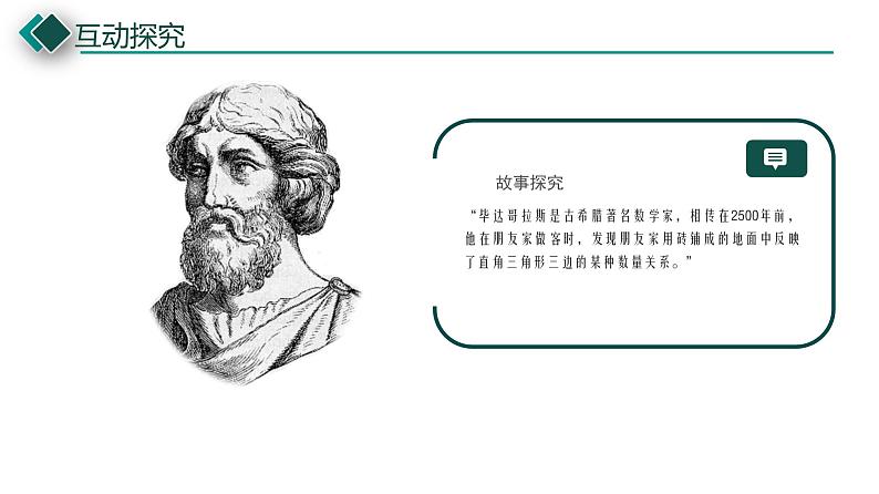 17.1 勾股定理 课件  2021—2022学年人教版数学八年级下册07