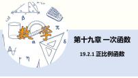 人教版八年级下册19.2.1 正比例函数多媒体教学ppt课件