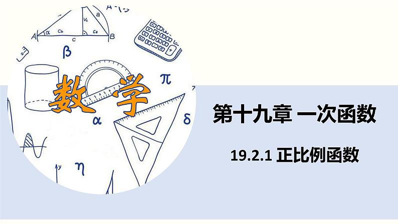 2020-2021学年八年级数学人教版 下册 19.2.1 正比例函数 课件第1页