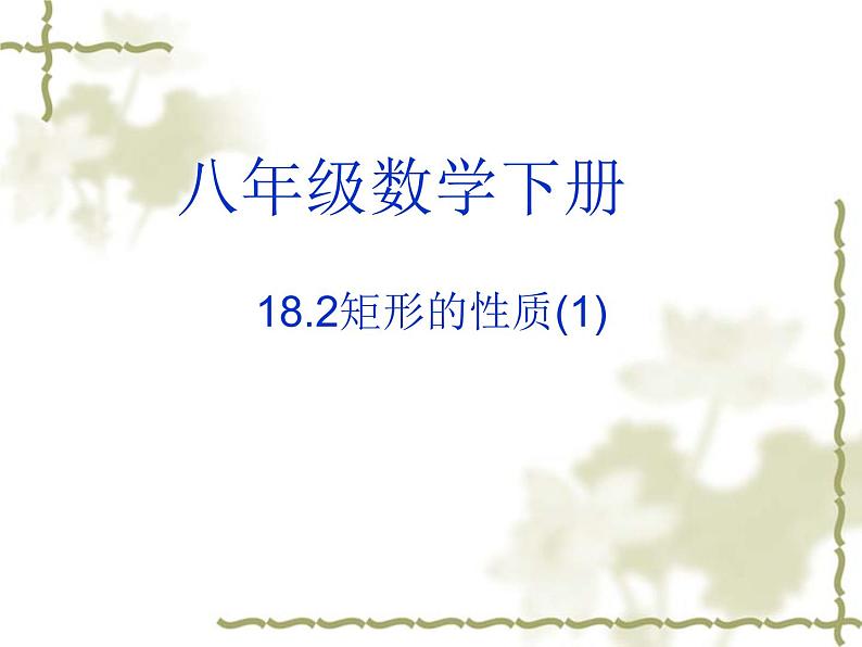 2020-2021学年人教版数学八年级下册 18.2.1 矩形 课件第1页