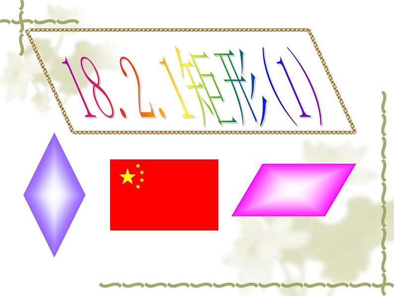 2020-2021学年人教版数学八年级下册 18.2.1 矩形 课件第3页