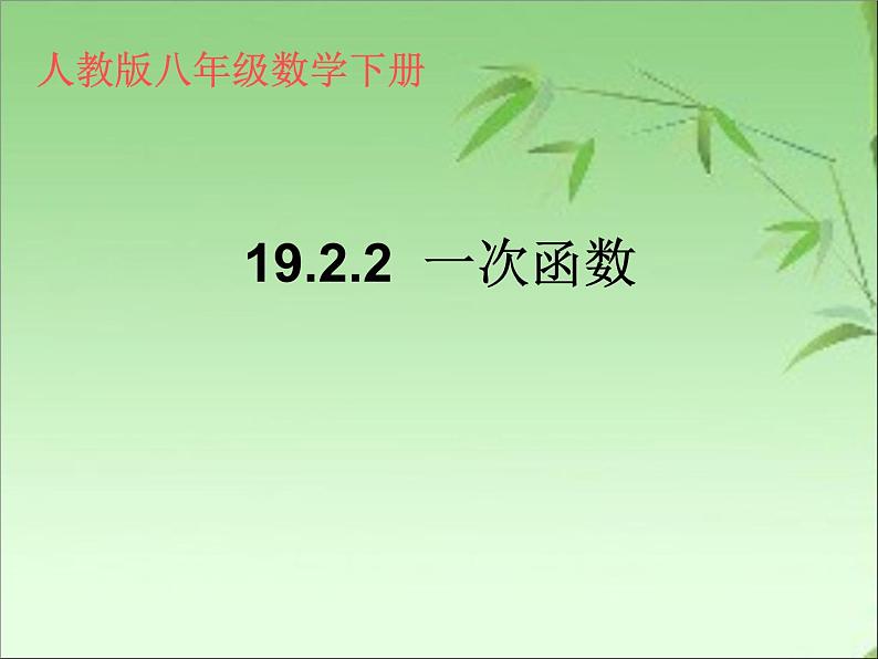 人教版八年级数学下册课件-19.2.2  一次函数  (共20张PPT)01