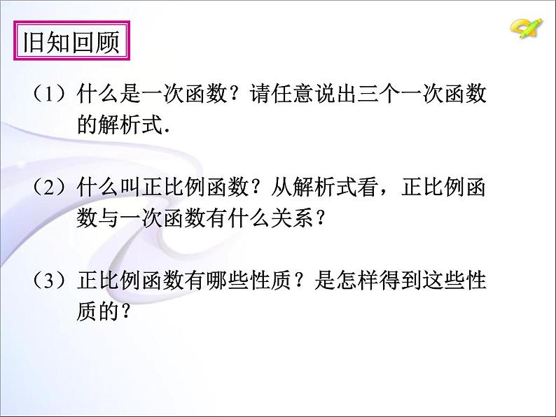 人教版八年级数学下册课件-19.2.2  一次函数  (共20张PPT)03