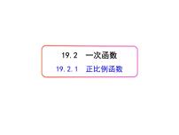 人教版八年级下册第十九章 一次函数19.2  一次函数19.2.1 正比例函数评课ppt课件