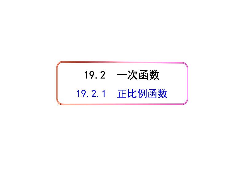 人教版数学八年级下册19.2.1 正比例函数课件(共19张PPT)第1页