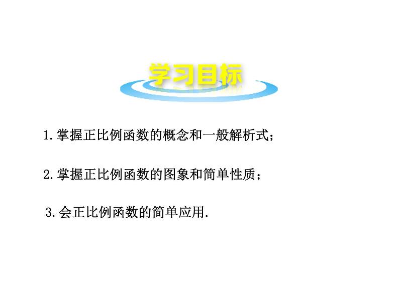 人教版数学八年级下册19.2.1 正比例函数课件(共19张PPT)第2页