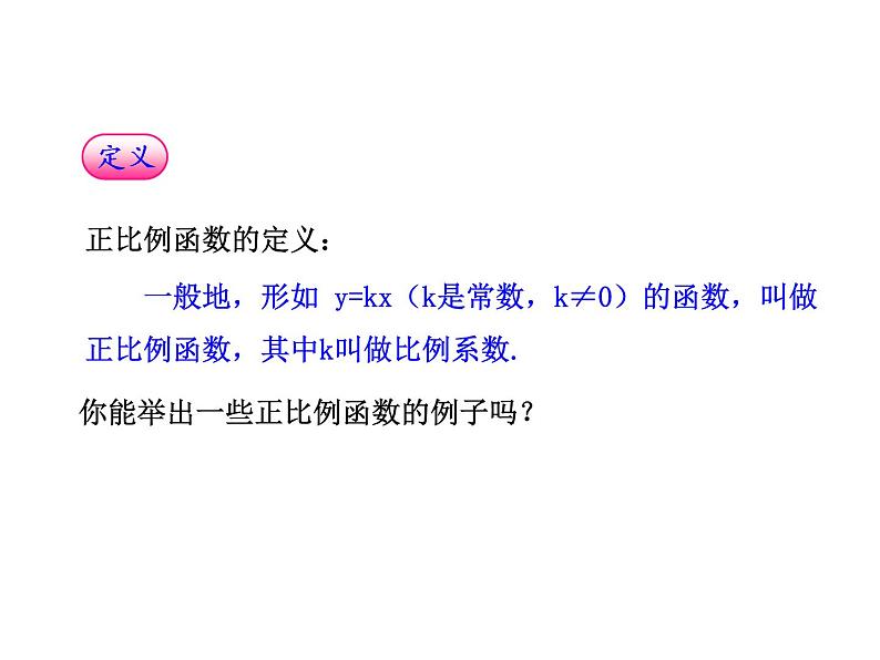 人教版数学八年级下册19.2.1 正比例函数课件(共19张PPT)第8页
