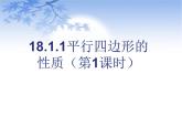 2020-2021学年人教版数学八年级下册 18.1.1平行四边形的性质-课件