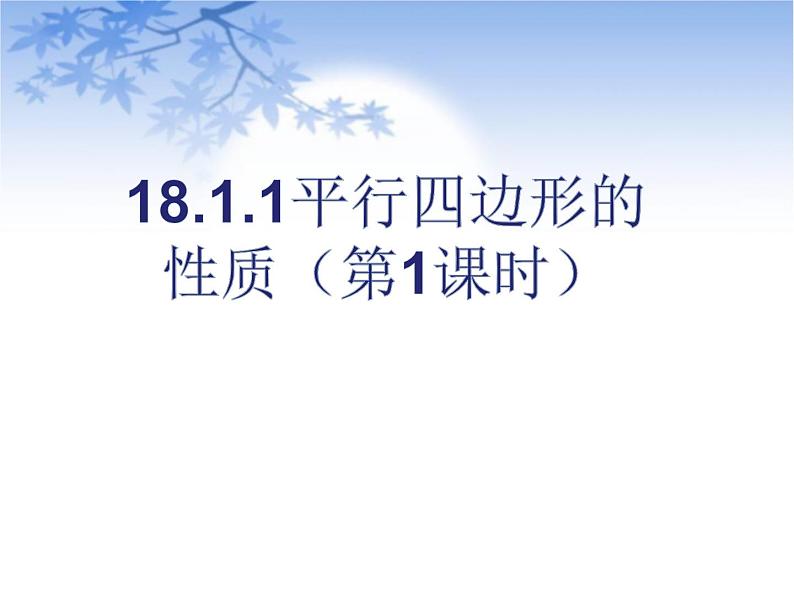 2020-2021学年人教版数学八年级下册 18.1.1平行四边形的性质-课件第3页