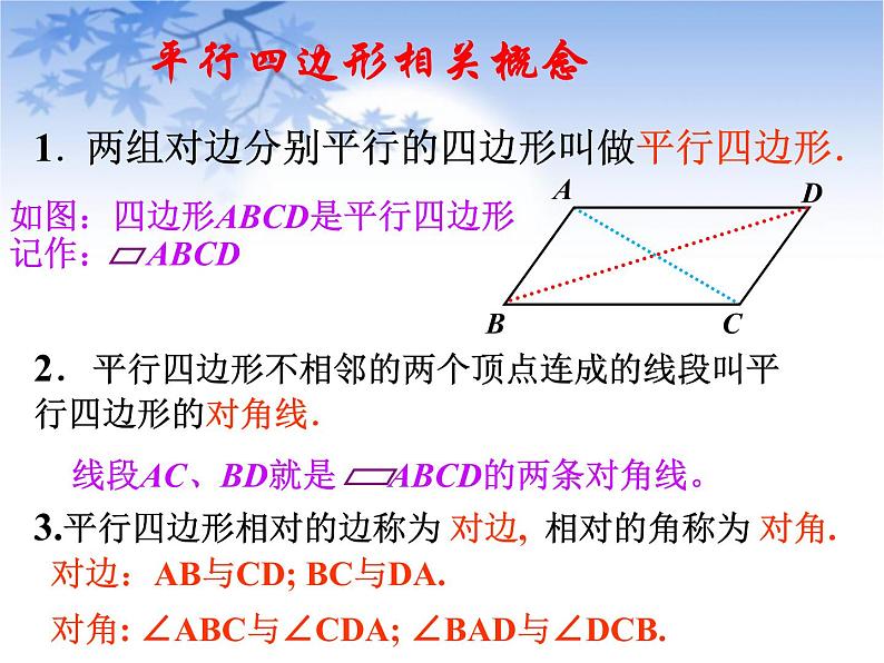 2020-2021学年人教版数学八年级下册 18.1.1平行四边形的性质-课件第5页