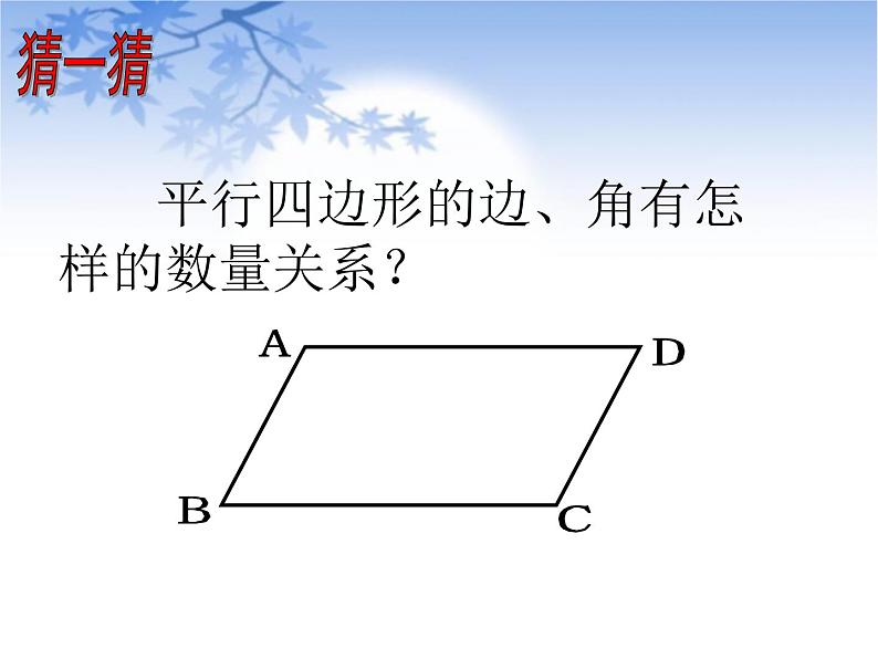 2020-2021学年人教版数学八年级下册 18.1.1平行四边形的性质-课件第6页