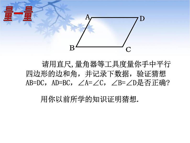 2020-2021学年人教版数学八年级下册 18.1.1平行四边形的性质-课件第7页