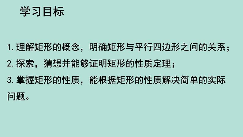 2020-2021学年人教版数学八年级册下18.2.1矩形 课件第3页