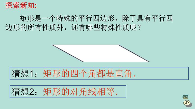 2020-2021学年人教版数学八年级册下18.2.1矩形 课件第7页