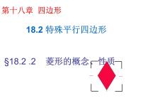 初中数学人教版八年级下册第十八章 平行四边形18.2 特殊的平行四边形18.2.2 菱形教课ppt课件