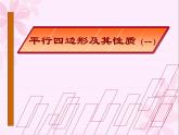 2020-2021学年人教版数学八年级下册18.1.1：平行四边形的性质-课件