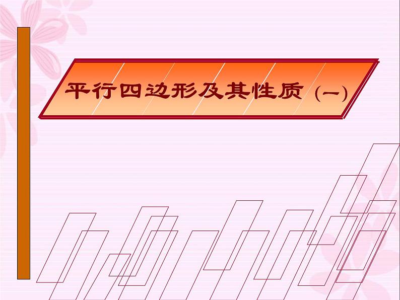 2020-2021学年人教版数学八年级下册18.1.1：平行四边形的性质-课件第1页