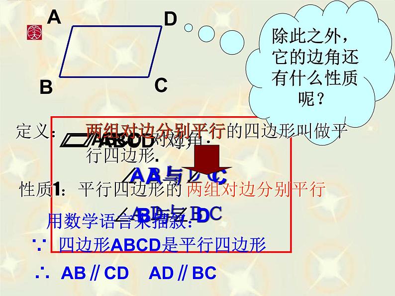 2020-2021学年人教版数学八年级下册18.1.1：平行四边形的性质-课件第7页