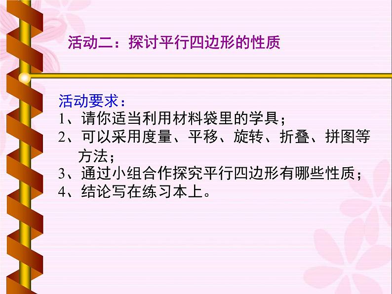 2020-2021学年人教版数学八年级下册18.1.1：平行四边形的性质-课件第8页