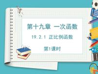 数学八年级下册19.2.1 正比例函数授课课件ppt