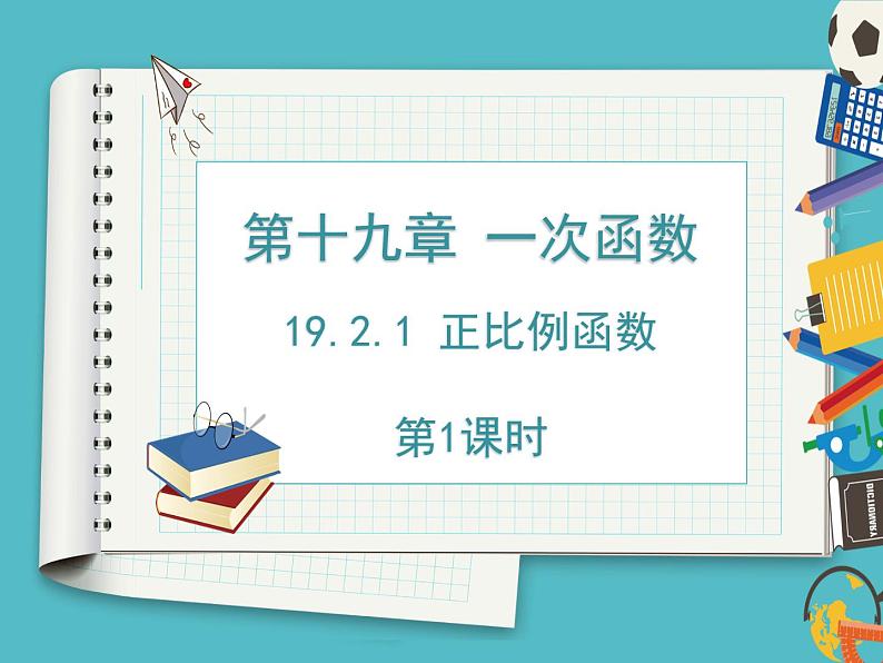 19.2.1正比例函数第1课时  课件  2020-2021学年八年级数学人教版下册第1页