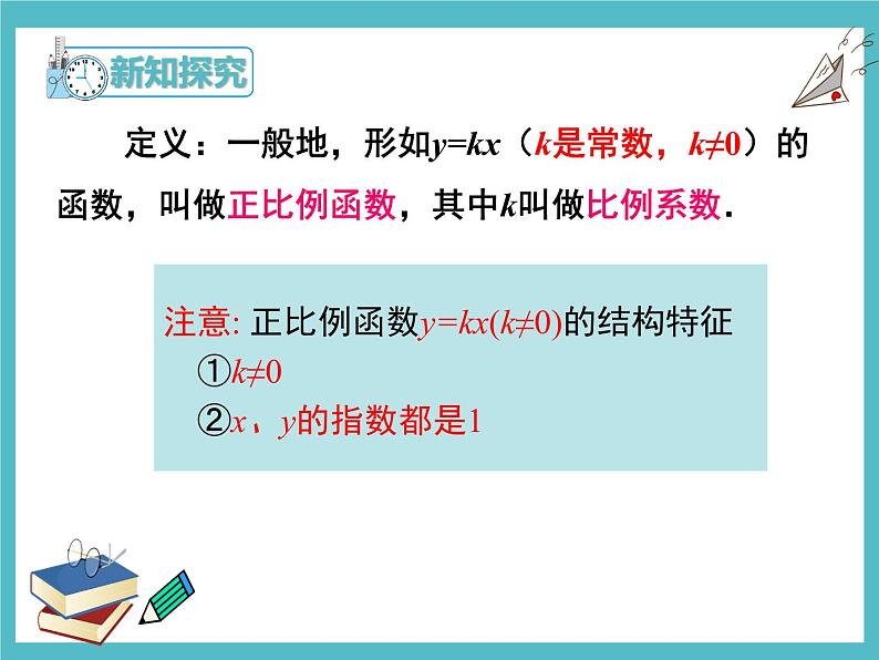 19.2.1正比例函数第1课时  课件  2020-2021学年八年级数学人教版下册第6页