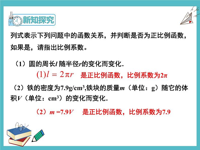 19.2.1正比例函数第1课时  课件  2020-2021学年八年级数学人教版下册第7页