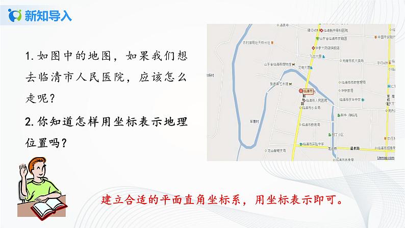 人教版七年级下册 7.2.1 用坐标表示地理位置 课件+教案+练习04