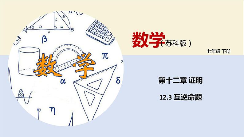 12.3 互逆命题（课件）-2021-2022学年七年级数学下册同步教学课件（苏科版）第1页