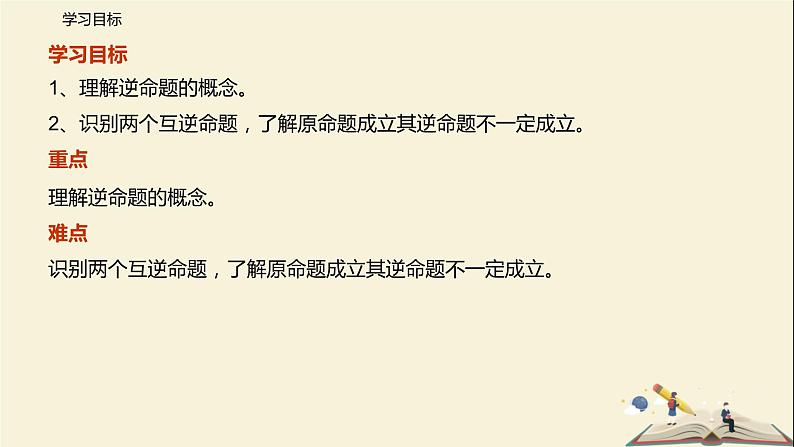 12.3 互逆命题（课件）-2021-2022学年七年级数学下册同步教学课件（苏科版）第2页